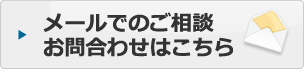 メールでのご相談・お見積りはこちら
