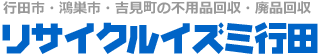 リサイクルイズミ行田