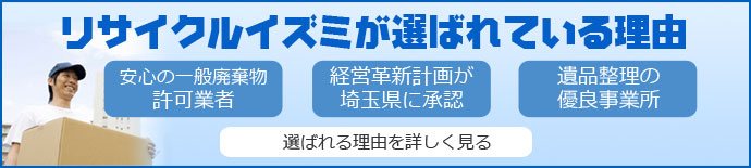 リサイクルイズミが選ばれる理由