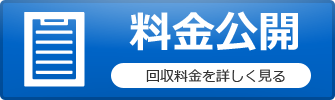 回収料金を詳しく見る
