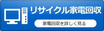 家電回収を詳しく見る