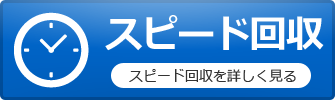 スピード回収を詳しく見る
